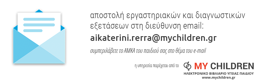 Περιγραφή διαδικασία αποστολής διαγνωστικών και εργαστηριακών εξετάσεων στο Ηλεκτρονικό Βιβλιάριο Υγείας Παιδιού https://www.mychildren.gr