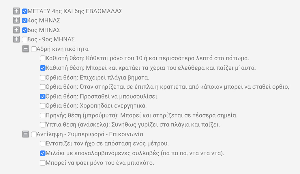 Παρακολουθήστε την ψυχοκινητική ανάπτυξη κάθε παιδιού σύμφωνα με τα αναπτυξιακά ορόσημα του Ελληνικού Βιβλιαρίου Υγείας Παιδιού